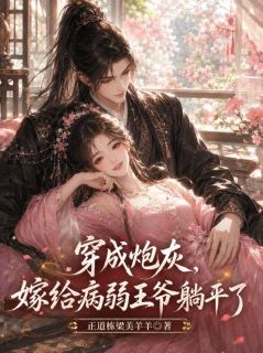 穿成炮灰，嫁给病弱王爷躺平了