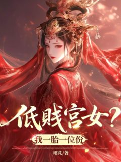 低贱宫女？我一胎一位份