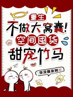 重生不做大窝囊！空间囤货甜宠竹马
