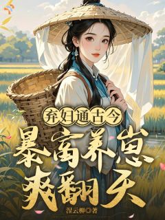 《弃妇通古今，暴富养崽爽翻天》小说完结版在线试读 姚娘孙文小说全文