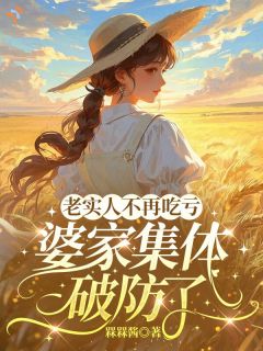 老实人不再吃亏，婆家集体破防了