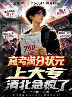 高考满分状元上大专，清北急疯了