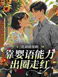 婴语满级后，丰腴保姆成九零团宠
