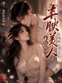 撩惹残疾大佬后，小保姆被囚宠
