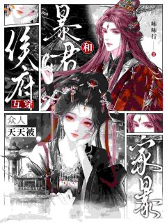 和暴君互穿，侯府众人天天被家暴小说全文免费阅读 李微澜谢暄章节目录精彩章节