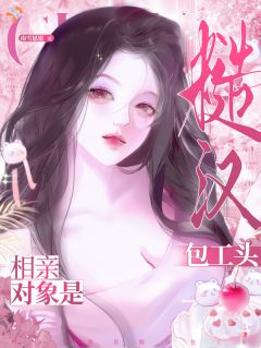 《相亲对象是糙汉包工头》小说全文在线试读 许舒妍沈川小说全文
