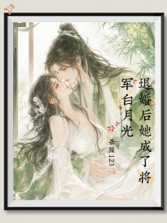 退婚后她成了将军白月光退婚后她成了将军白月光楚烟罗谢归祁by暴躁123完整在线阅读