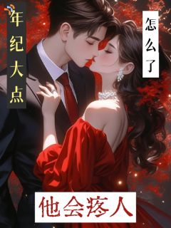 年纪大点怎么了，他会疼人！