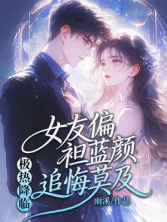 《极热降临，女友偏袒蓝颜追悔莫及》小说章节在线阅读 周宴深林知意小说全文