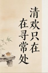 《清欢只在寻常处》小说在线试读 《清欢只在寻常处》最新章节列表
