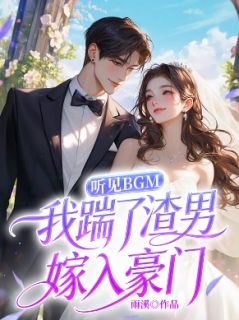 《听见BGM，我踹了渣男嫁入豪门》小说大结局免费阅读 江叙白泠泠小说阅读