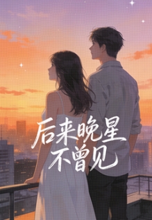 《后来晚星不曾见》小说章节目录免费阅读 顾彦深苏晚晚温以禾小说全文