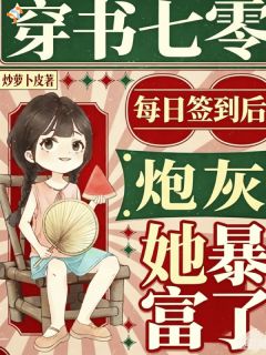 七零：每日签到后炮灰她暴富了