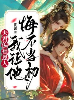 《夫君偏袒恩人，我让他悔不当初》小说全文精彩章节在线阅读（墨临寒楚惊鸿）
