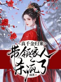 《真千金归来，带领家人杀疯了》大结局精彩试读 《真千金归来，带领家人杀疯了》最新章节目录