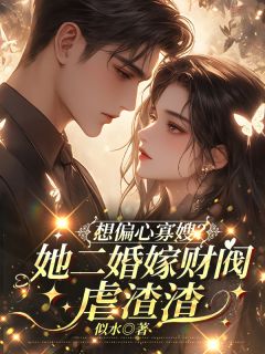 《想偏心寡嫂？她二婚嫁财阀虐渣渣》小说章节目录免费阅读 宋时月楚南城张翠芝小说全文