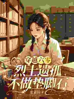 穿越六零：烈士孤女不做垫脚石小说 沈悦沈明远小说叫什么