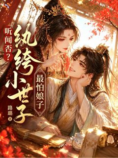 听闻否？纨绔小世子最怕娘子
