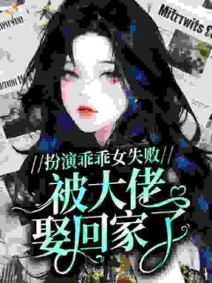 穿书嫁上司，乖乖女被伪善反派骗