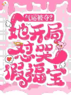 气运被夺？她开局怼哭假福宝