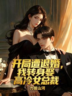 《开局遭退婚，我转身娶高冷女总裁》小说完结版在线阅读 苏辰周守信小说全文