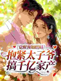 沈听傅云澈by文浅意薄 觉醒预知结局，抱紧太子爷搞千亿家产免费在线全文阅读