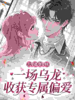 六年孤身带娃，一场乌龙收获专属偏爱