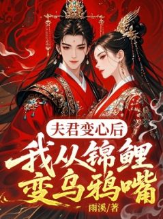 《夫君变心后，我从锦鲤变乌鸦嘴》完结版精彩试读 《夫君变心后，我从锦鲤变乌鸦嘴》最新章节列表