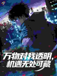 万物对我透明，机遇无处可藏