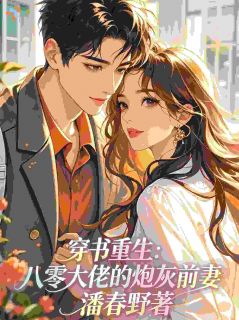 穿书重生，八零大佬的炮灰前妻
