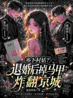 退婚作废，诡异祸事缠上退婚豪门