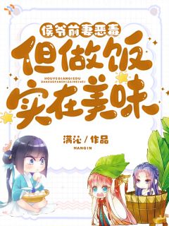 美食博主，穿越古代下厨逆风翻盘