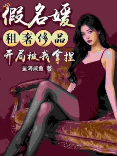 假名媛租奢侈品，开局被我拿捏