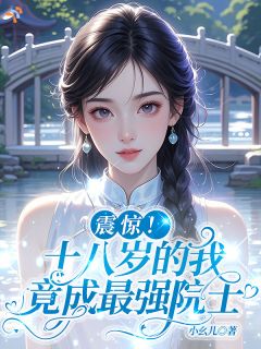 震惊！十八岁的我竟成最强院士