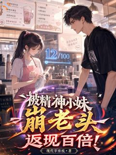 被精神小妹崩老头，返现百倍！