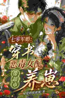 七零军婚穿书恶毒女配带超市养崽