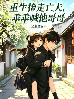 重生捡走亡夫，乖乖喊他哥哥