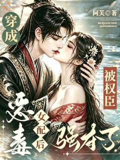 震惊！和闺蜜穿书成了真夫妻？