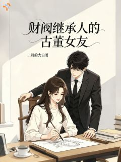 财阀继承人的古董女友