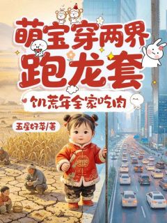 萌宝穿两界跑龙套，饥荒年全家吃肉