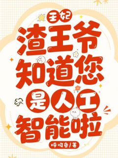 王妃，渣王爷知道您是人工智能啦