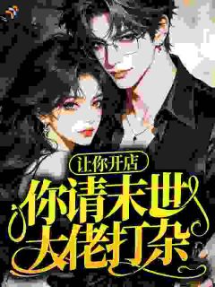 让你开店，你请末世大佬打杂？
