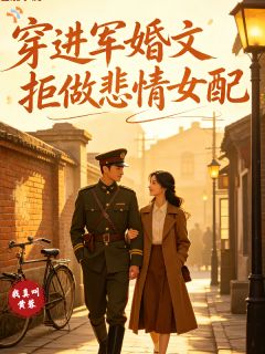 穿进军婚文，拒做悲情女配