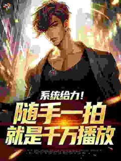 系统给力！随手一拍就是千万播放