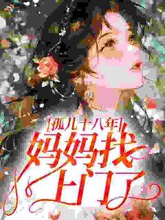 孤儿十八年，妈妈找上门了？
