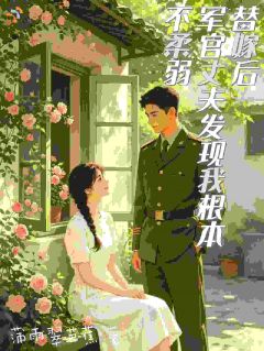 精品小说《替嫁后军官丈夫发现我根本不柔弱》唐小满祝长岭已完结版全文章节阅读