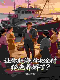 让你赶海，你把全村绝色养娇了？