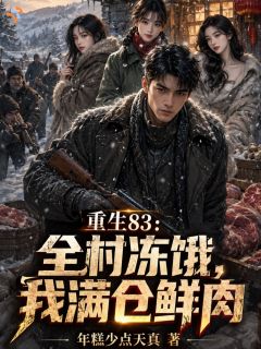 重生83：全村冻饿，我满仓鲜肉