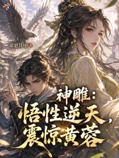 神雕：悟性逆天，震惊黄蓉