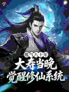 练气八十年，大寿当晚觉醒修仙系统